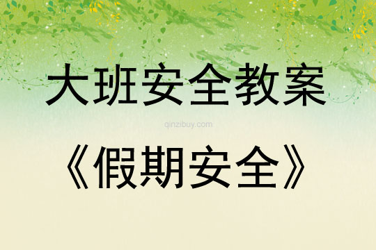 大班安全活動教案：假期安全教案(附教學反思)
