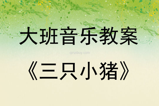 大班音樂活動(dòng)教案：三只小豬教案(附教學(xué)反思)