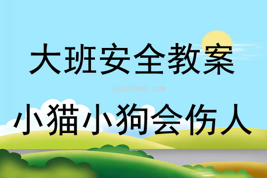 大班安全活動教案：小貓小狗會傷人教案