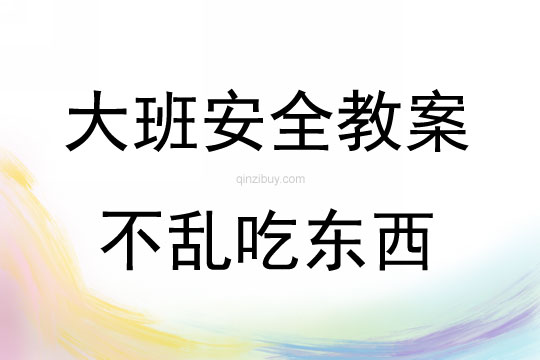 大班安全教育活動不亂吃東西教案反思