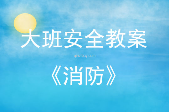 大班安全活動(dòng)教案：消防教案(附教學(xué)反思)