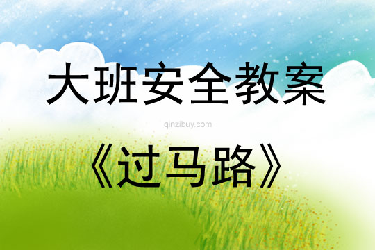 大班安全活動教案：過馬路教案(附教學反思)