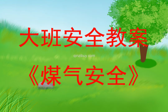 大班安全活動教案：煤氣安全教案