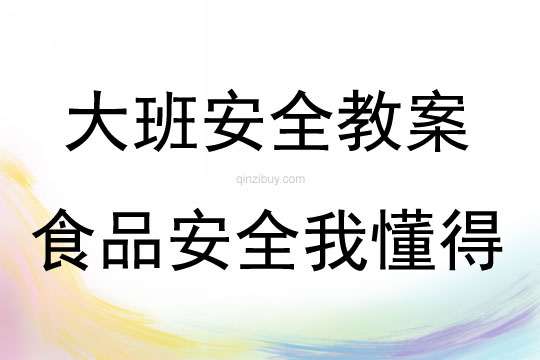 大班安全活動(dòng)教案：食品安全我懂得教案