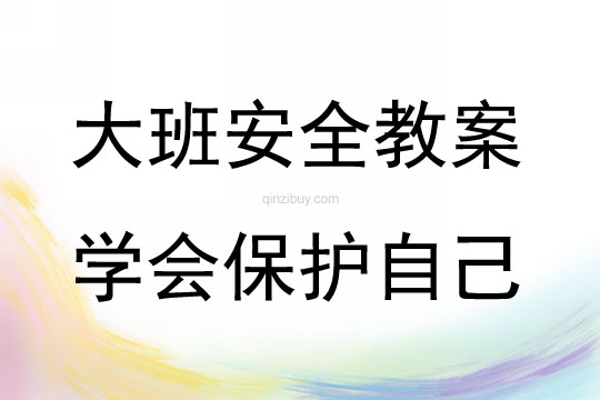 大班安全學會保護自己教案反思
