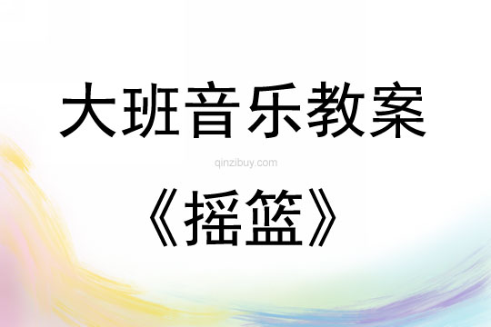 大班音樂活動教案：搖籃教案(附教學反思)