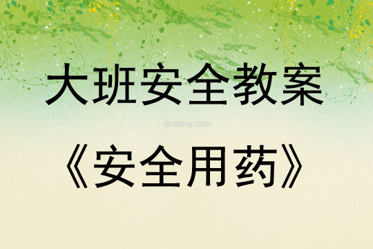 大班安全活動教案：安全用藥教案