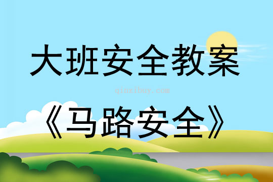 大班安全活動教案：馬路安全教案