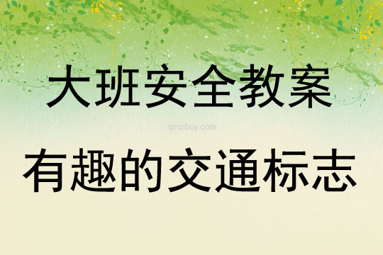 大班安全有趣的交通標(biāo)志教案反思