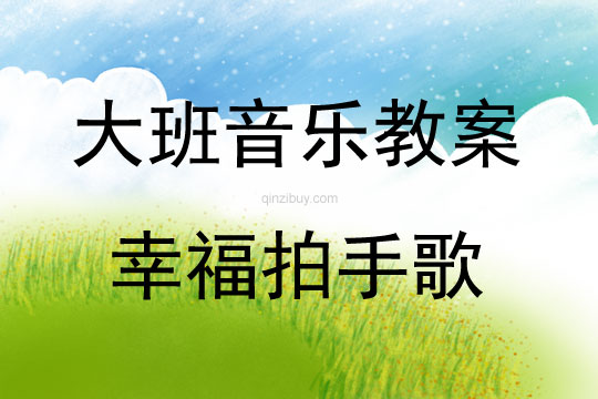 大班音樂活動教案：幸福拍手歌教案(附教學反思)