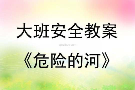 大班安全危險的河教案