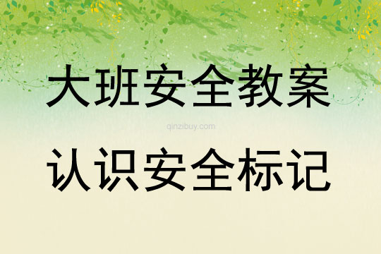 大班安全活動(dòng)教案：認(rèn)識(shí)安全標(biāo)記教案