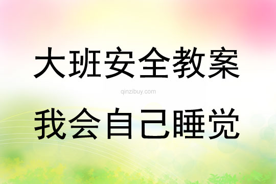 大班安全活動教案：我會自己睡覺教案