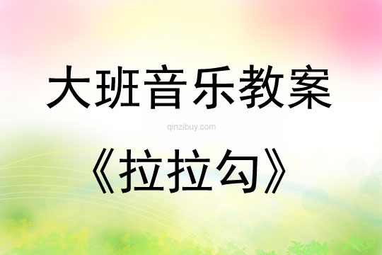 大班音樂活動教案：拉拉勾教案(附教學反思)