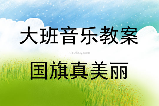 大班音樂活動教案：國旗真美麗教案(附教學(xué)反思)