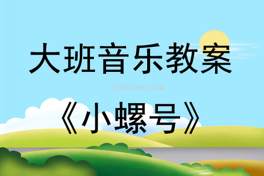 大班音樂活動教案：小螺號教案