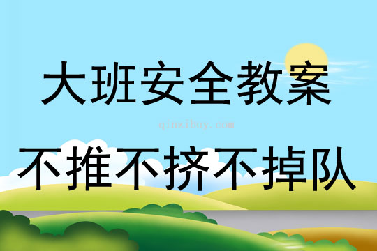 大班安全活動教案：不推不擠不掉隊教案(附教學反思)