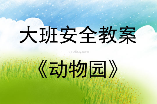 大班安全活動教案：動物園教案(附教學反思)