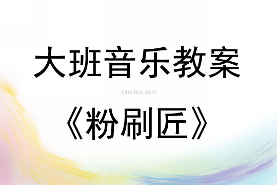 大班音樂活動教案：粉刷匠教案