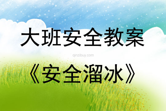 大班安全活動教案：安全溜冰教案