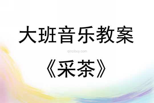 大班音樂活動教案：采茶教案(附教學(xué)反思)