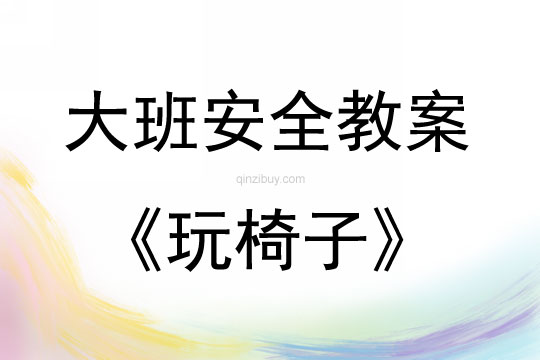 大班安全活動教案：玩椅子教案