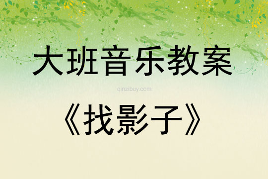 大班音樂活動教案：找影子教案