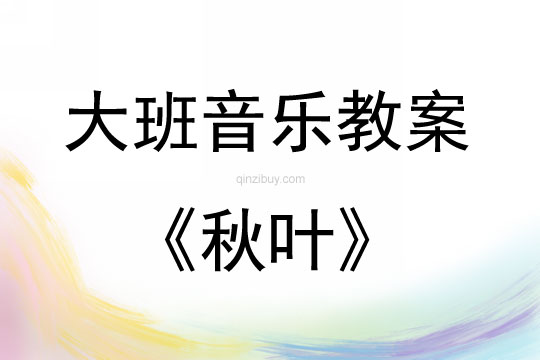 大班音樂活動教案：秋葉教案(附教學反思)