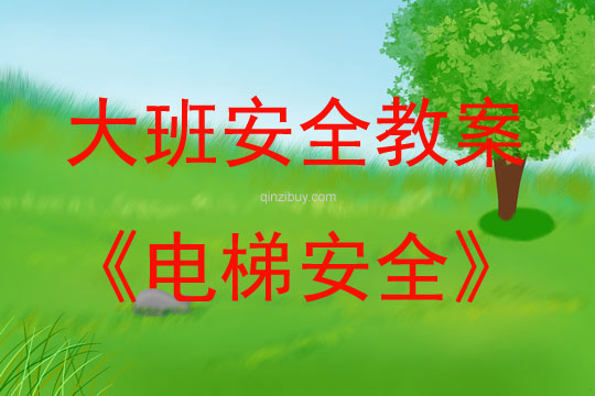 大班安全活動教案：電梯安全教案