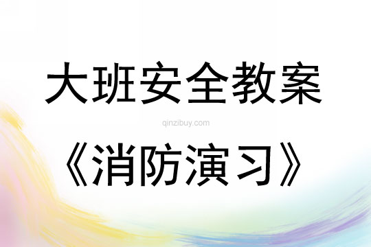 大班安全活動教案：消防演習教案(附教學反思)