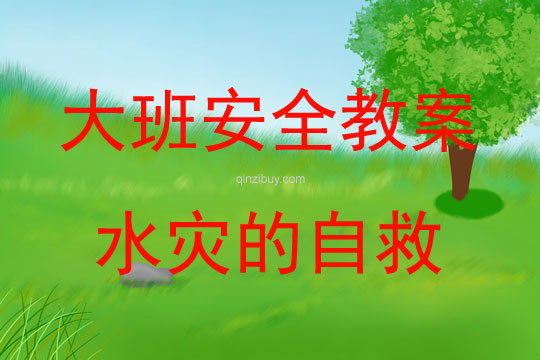 大班安全活動教案：水災的自救教案