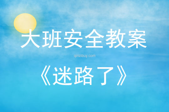 大班安全活動教案：迷路了教案