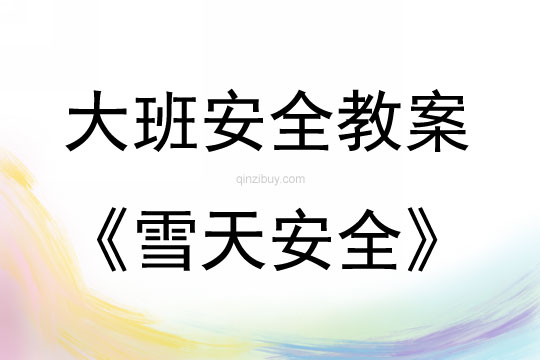 大班安全活動教案：雪天安全教案(附教學反思)