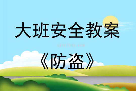 大班安全活動教案：防盜教案