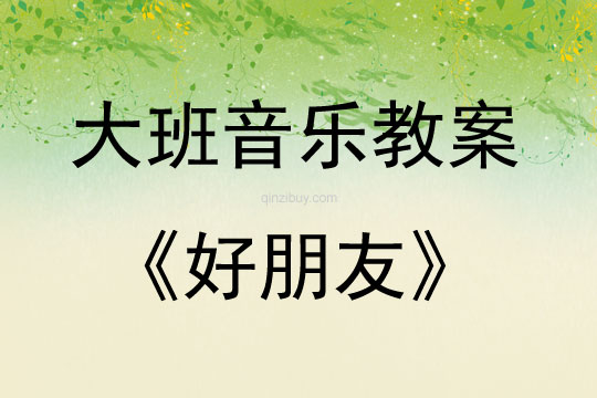 大班音樂活動教案：好朋友教案