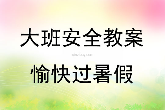 大班安全活動安全愉快過暑假教案反思