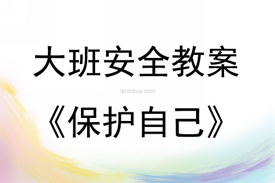 大班安全活動教案：保護自己教案(附教學反思)
