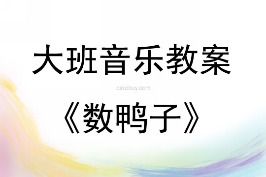 大班音樂活動教案：數鴨子教案(附教學反思)