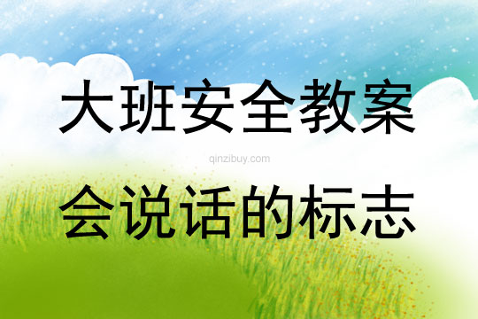 大班安全會說話的標(biāo)志教案反思