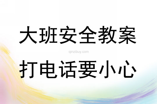 大班安全活動打電話要小心教案反思