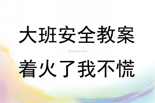 大班安全活動教案：著火了我不慌教案(附教學反思)