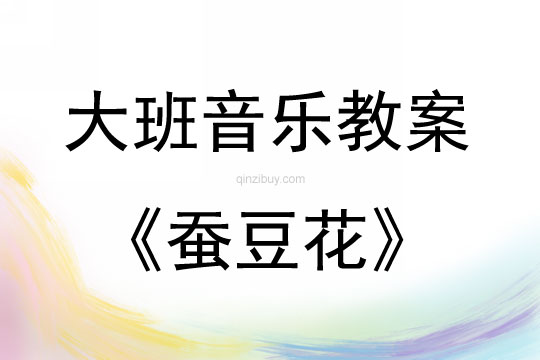 大班音樂活動教案：蠶豆花教案(附教學反思)