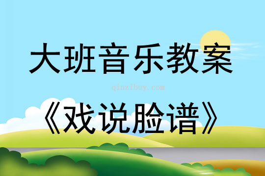 大班音樂活動(dòng)教案：戲說臉譜教案