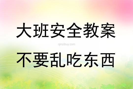 大班安全活動教案：不要亂吃東西教案