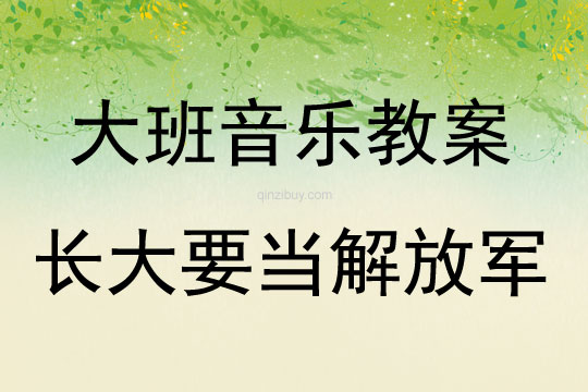 大班音樂(lè)活動(dòng)教案：長(zhǎng)大要當(dāng)解放軍教案(附教學(xué)反思)