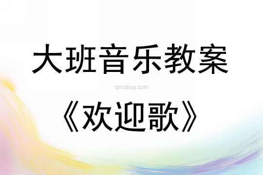 大班音樂活動教案：歡迎歌教案(附教學反思)