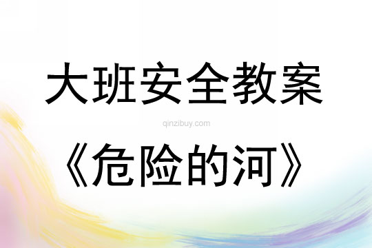 大班安全活動教案：危險的河教案