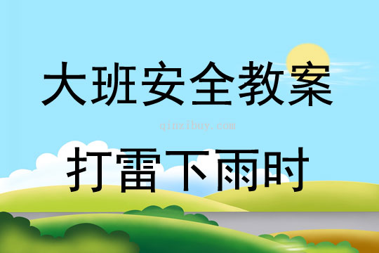 大班安全活動教案：打雷下雨時教案