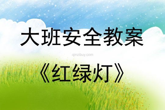 大班安全紅綠燈教案