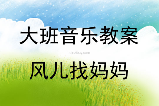 大班音樂活動教案：風兒找媽媽教案